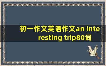 初一作文英语作文an interesting trip80词